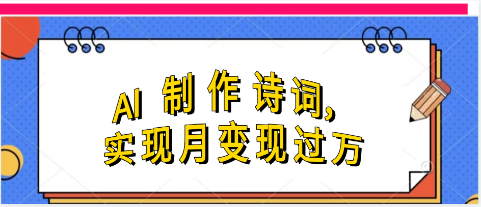 利用AI制作古诗，实现月变过万时点搞钱-网创项目资源站-副业项目-创业项目-搞钱项目时点搞钱
