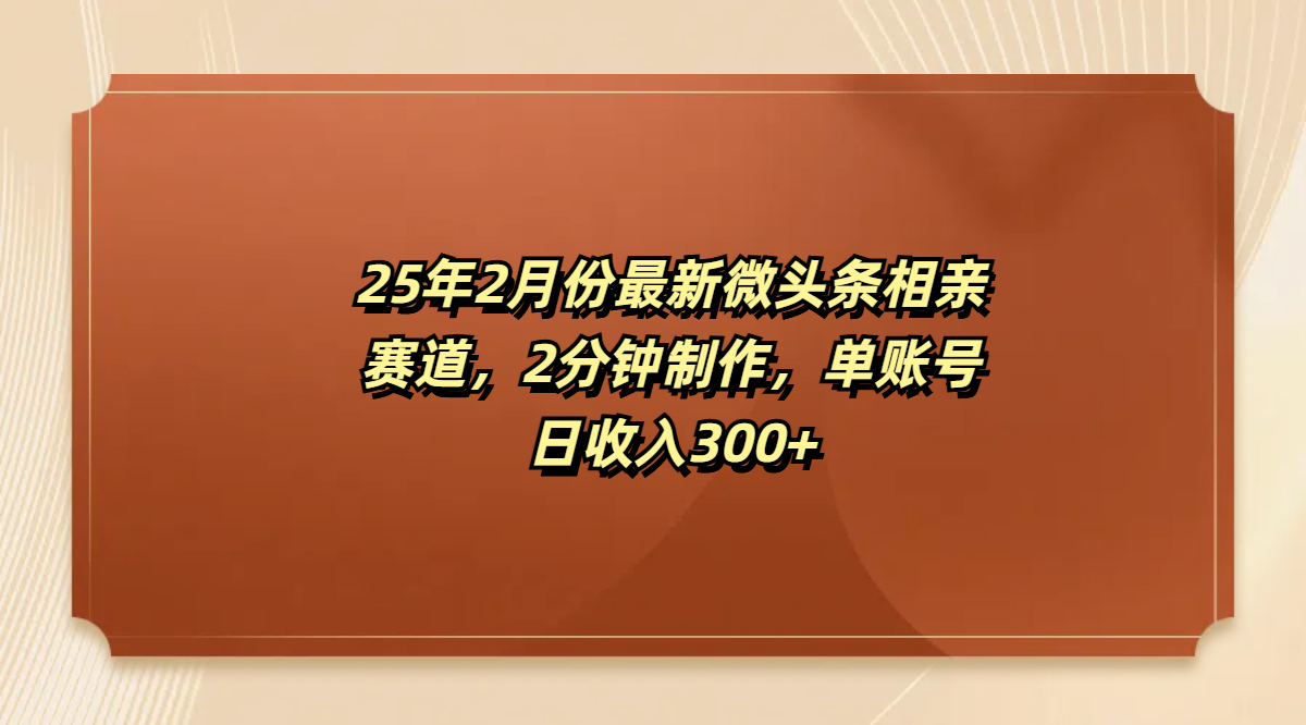 最新微头条相亲赛道，2分钟制作，单账号日收入300+时点搞钱-网创项目资源站-副业项目-创业项目-搞钱项目时点搞钱