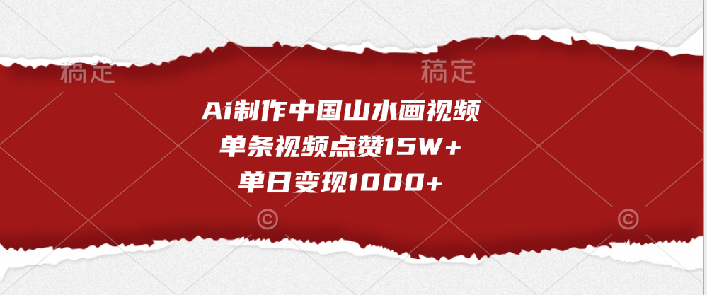 Ai制作中国山水画视频,单条视频点赞15W+,单日变现1000+时点搞钱-网创项目资源站-副业项目-创业项目-搞钱项目时点搞钱