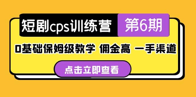 盗坤·短剧cps训练营第6期，0基础保姆级教学，佣金高，一手渠道时点搞钱-网创项目资源站-副业项目-创业项目-搞钱项目时点搞钱