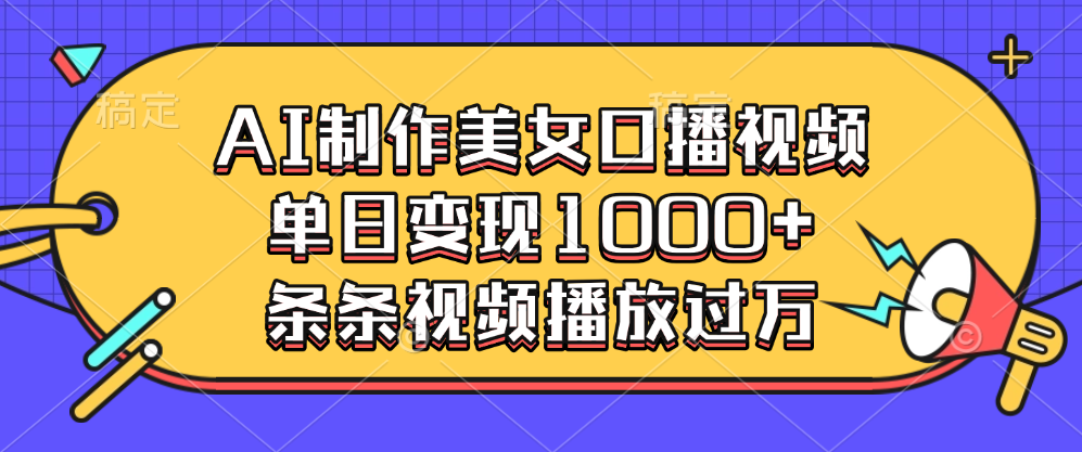 AI制作美女口播视频,单日变现1000+,条条视频播放过万时点搞钱-网创项目资源站-副业项目-创业项目-搞钱项目时点搞钱