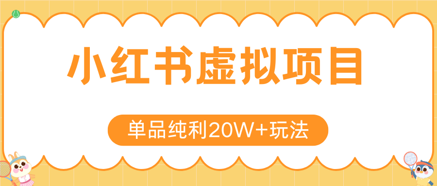 小红书卖虚拟产品,单品纯利20W+玩法分享(4节系列课程)时点搞钱-网创项目资源站-副业项目-创业项目-搞钱项目时点搞钱