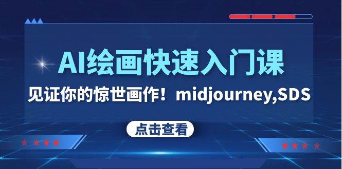 AI绘画快速入门课！见证你的惊世画作！midjourney,SDS（26节视频课）时点搞钱-网创项目资源站-副业项目-创业项目-搞钱项目时点搞钱