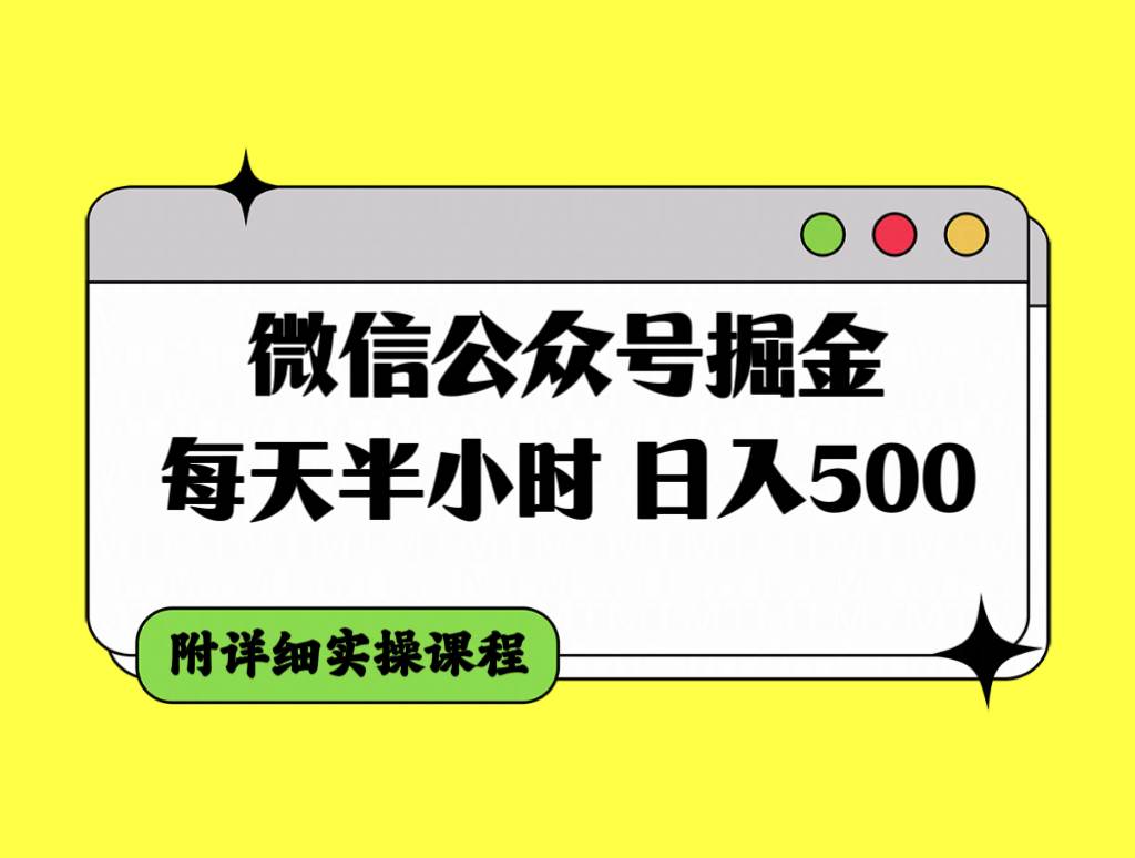 微信公众号掘金，每天半小时，日入500＋，附详细实操课程时点搞钱-网创项目资源站-副业项目-创业项目-搞钱项目时点搞钱