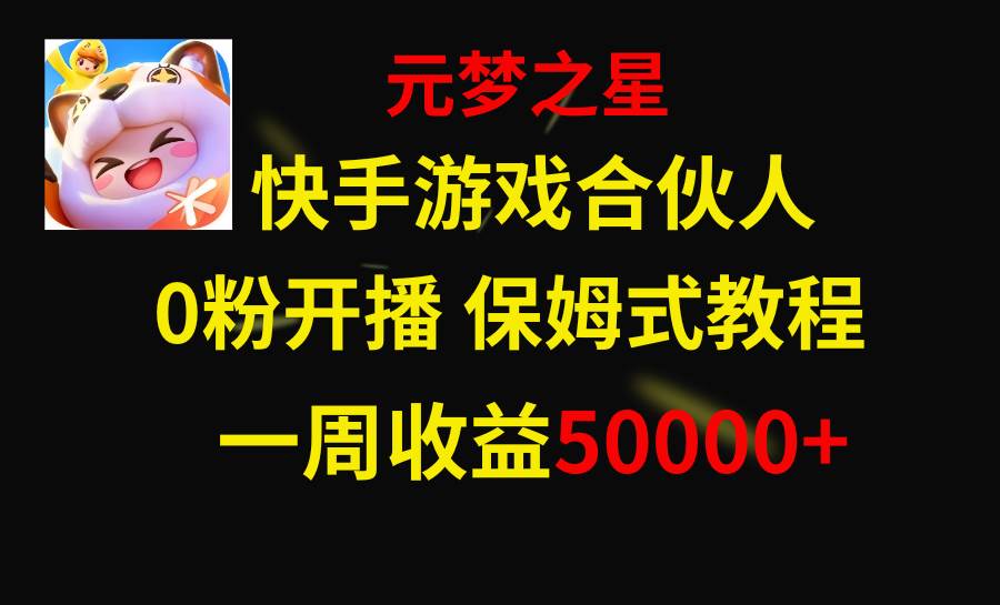 快手游戏新风口，元梦之星合伙人，一周收入50000+时点搞钱-网创项目资源站-副业项目-创业项目-搞钱项目时点搞钱