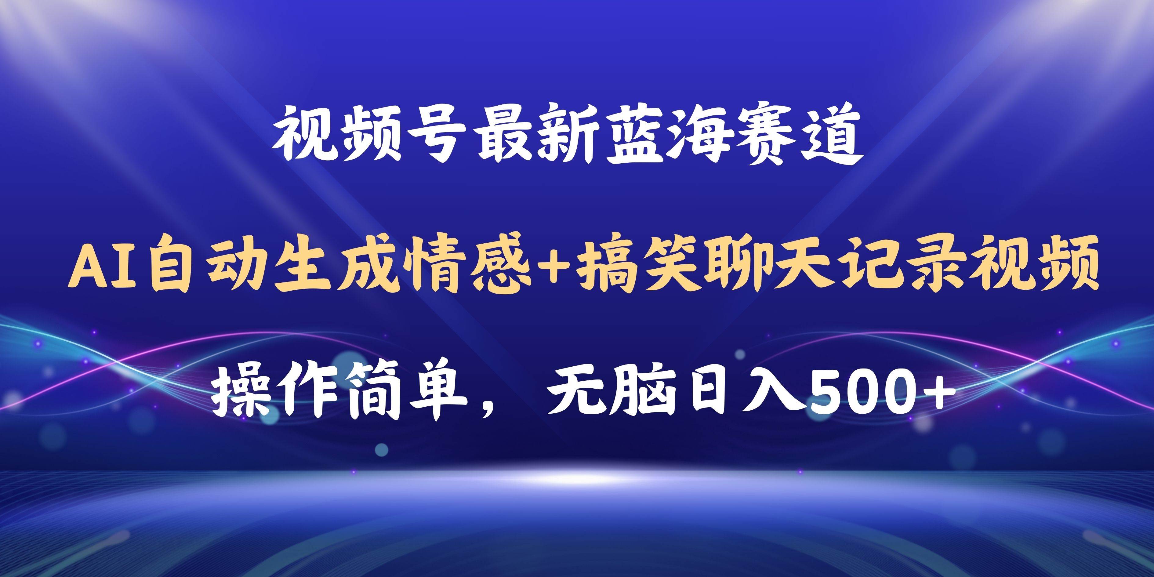 视频号AI自动生成情感搞笑聊天记录视频，操作简单，日入500+教程+软件时点搞钱-网创项目资源站-副业项目-创业项目-搞钱项目时点搞钱