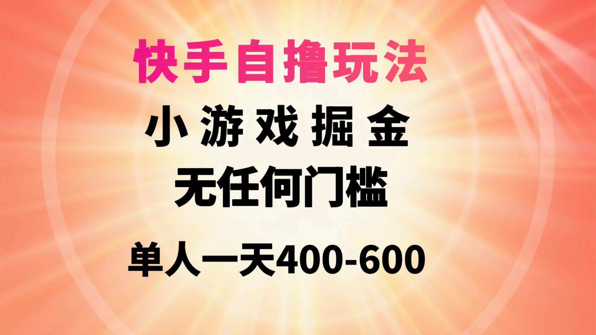 快手自撸玩法小游戏掘金无任何门槛单人一天400-600时点搞钱-网创项目资源站-副业项目-创业项目-搞钱项目时点搞钱