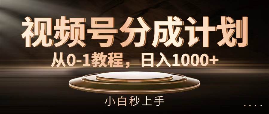 视频号分成计划，从0-1教程，日入1000+时点搞钱-网创项目资源站-副业项目-创业项目-搞钱项目时点搞钱