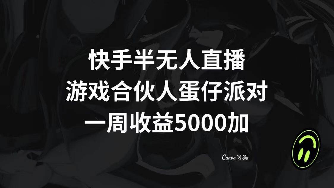 快手半无人直播，游戏合伙人蛋仔派对，一周收益5000+时点搞钱-网创项目资源站-副业项目-创业项目-搞钱项目时点搞钱