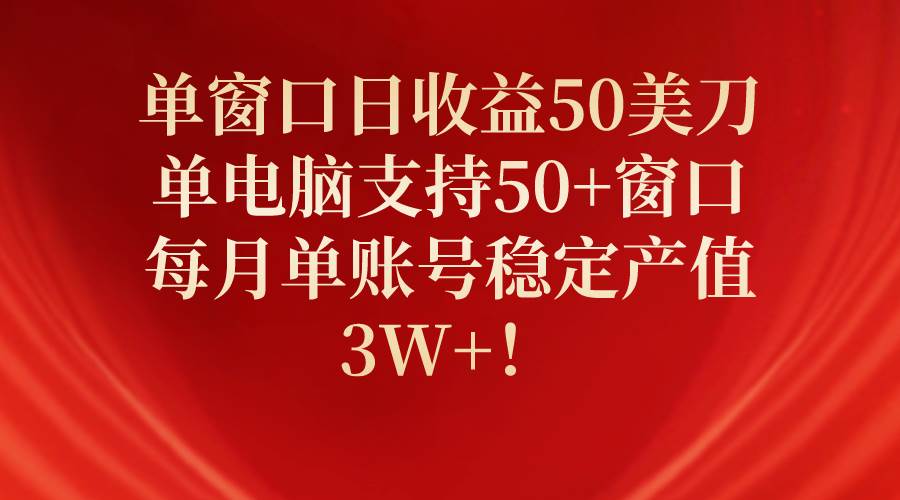 单窗口日收益50美刀，单电脑支持50+窗口，每月单账号稳定产值3W+！时点搞钱-网创项目资源站-副业项目-创业项目-搞钱项目时点搞钱