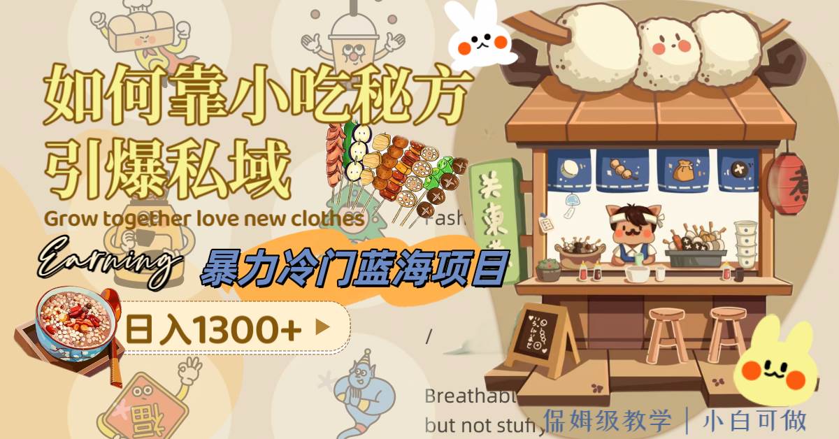 暴力冷门蓝海项目，如何靠小吃秘方引爆私域，日入1300+（附配方资源）时点搞钱-网创项目资源站-副业项目-创业项目-搞钱项目时点搞钱