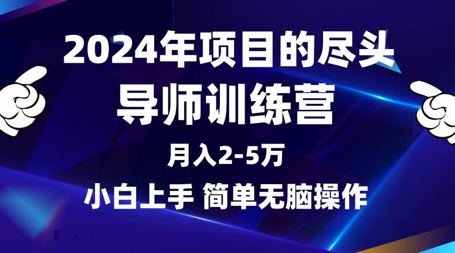 2024年做项目的尽头是导师训练营，互联网最牛逼的项目没有之一，月入3-5…时点搞钱-网创项目资源站-副业项目-创业项目-搞钱项目时点搞钱