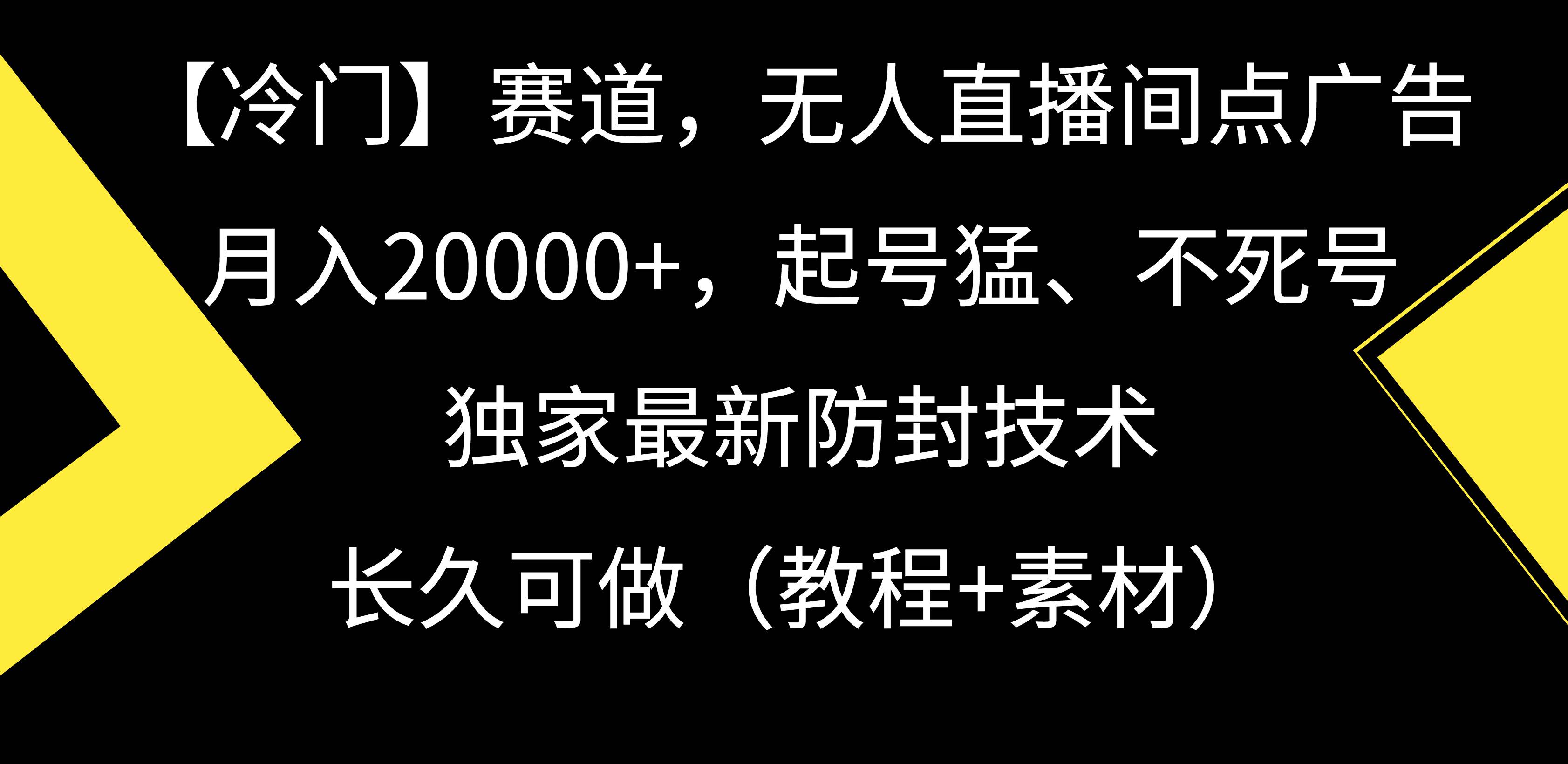 【冷门】赛道，无人直播间点广告，月入20000+，起号猛、不死号，独家最…时点搞钱-网创项目资源站-副业项目-创业项目-搞钱项目时点搞钱