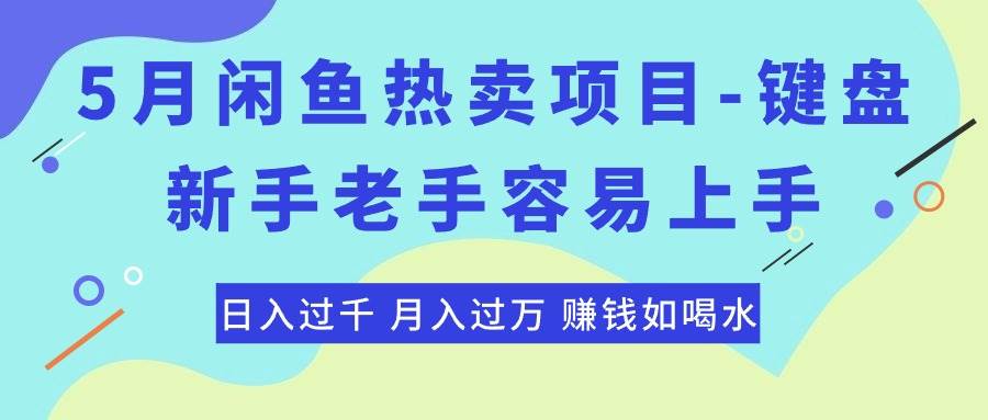 最新闲鱼热卖项目-键盘，新手老手容易上手，日入过千，月入过万，赚钱…时点搞钱-网创项目资源站-副业项目-创业项目-搞钱项目时点搞钱