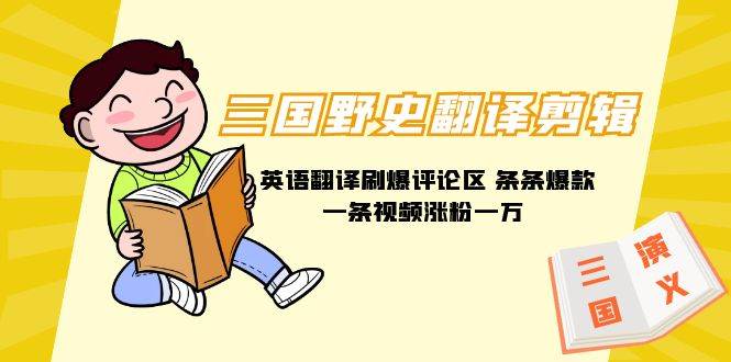 三国野史翻译剪辑 英语翻译刷爆评论区 条条爆款一条视频涨粉1w+附888G素材时点搞钱-网创项目资源站-副业项目-创业项目-搞钱项目时点搞钱