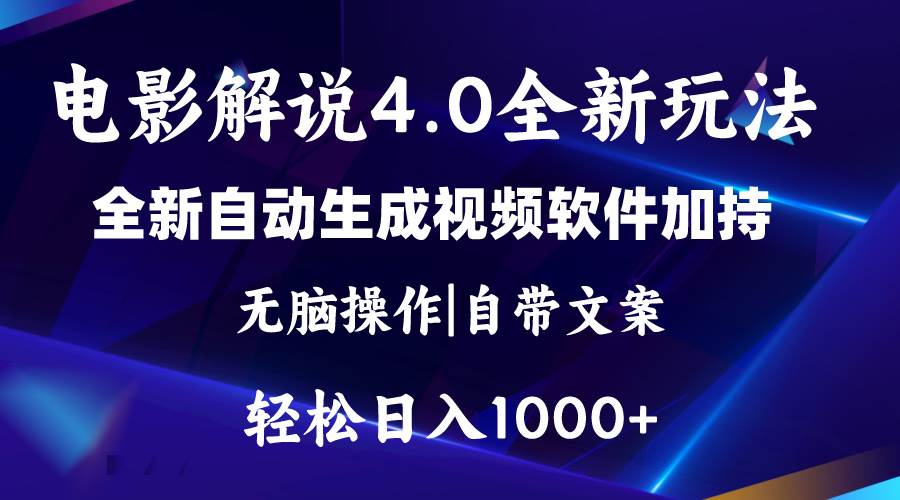软件自动生成电影解说4.0新玩法，纯原创视频，一天几分钟，日入2000+时点搞钱-网创项目资源站-副业项目-创业项目-搞钱项目时点搞钱