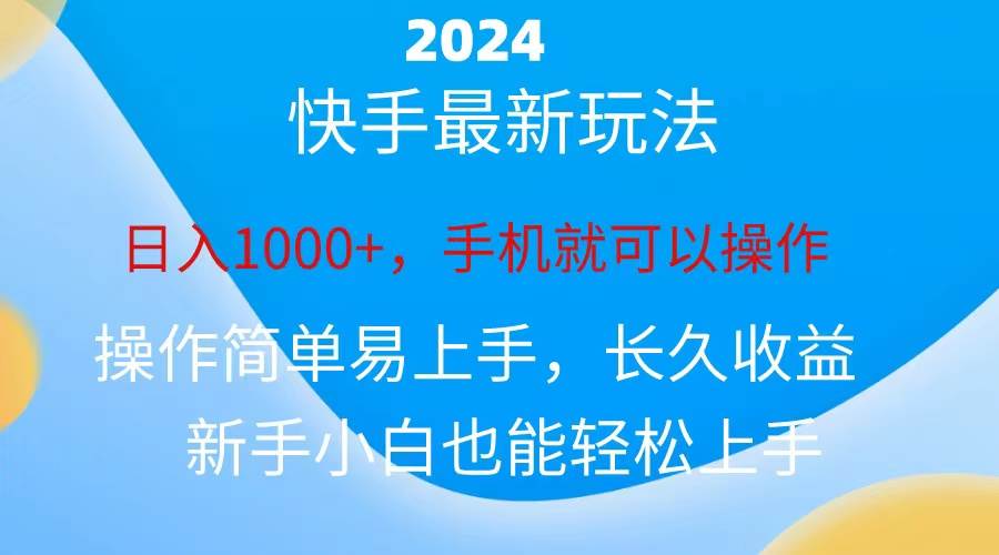 2024快手磁力巨星做任务，小白无脑自撸日入1000+、时点搞钱-网创项目资源站-副业项目-创业项目-搞钱项目时点搞钱