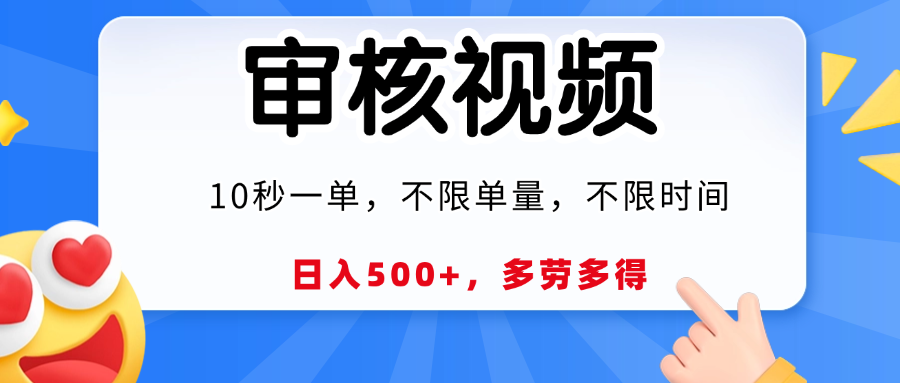 视频审核，10秒一单，日入500+，多劳多得！时点搞钱-网创项目资源站-副业项目-创业项目-搞钱项目时点搞钱
