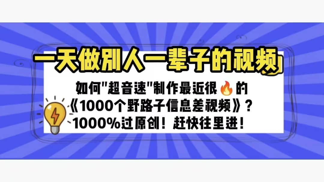 一天做完别一辈子的视频 制作最近很火的《1000个野路子信息差》100%过原创时点搞钱-网创项目资源站-副业项目-创业项目-搞钱项目时点搞钱