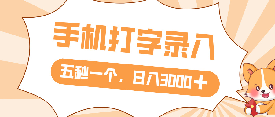 打字赚钱，五秒一个，日入 3000+，收益无上限时点搞钱-网创项目资源站-副业项目-创业项目-搞钱项目时点搞钱