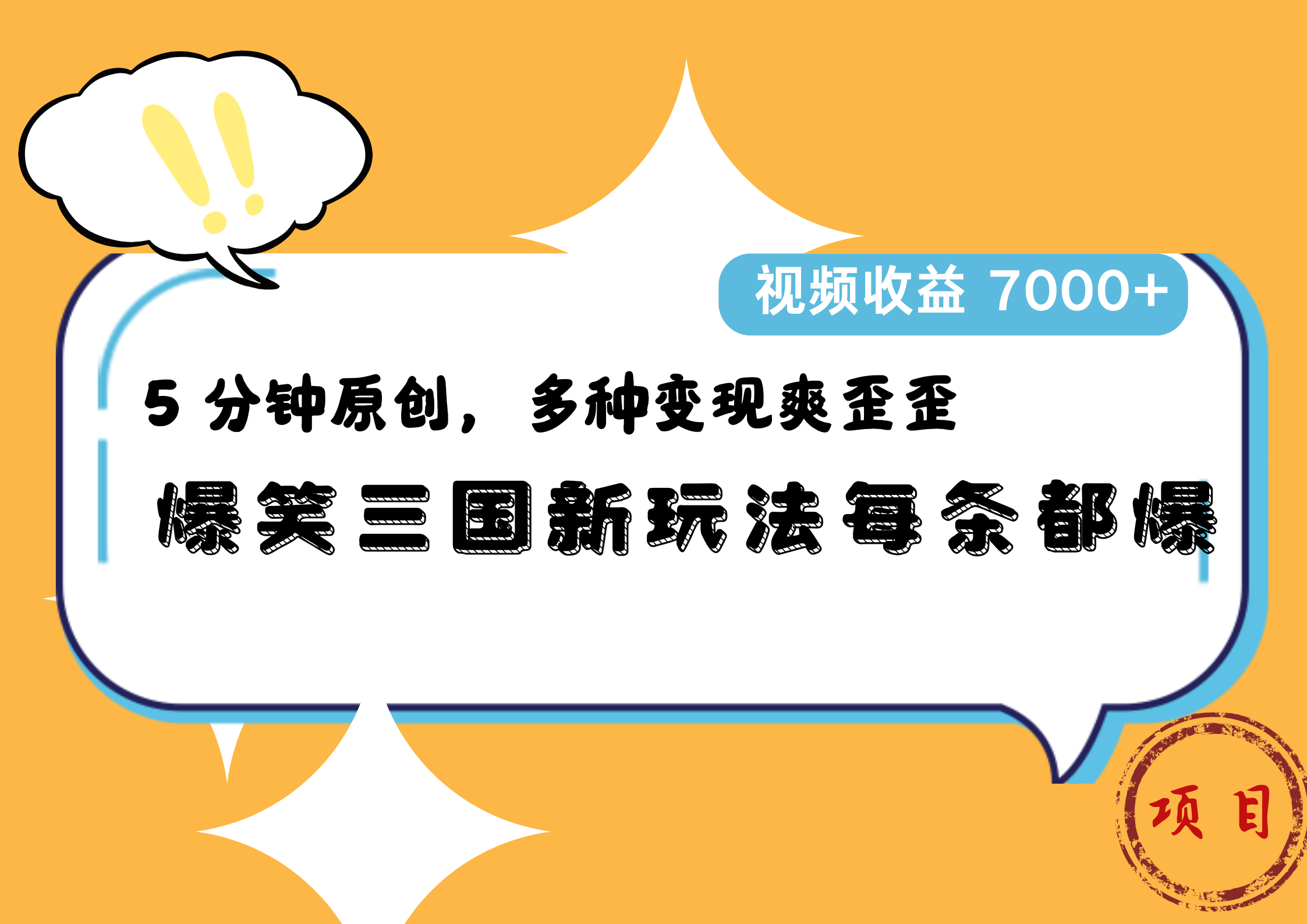 爆笑三国新玩法每条都爆,5 分钟原创,多种变现爽歪歪,视频收益 7000+时点搞钱-网创项目资源站-副业项目-创业项目-搞钱项目时点搞钱