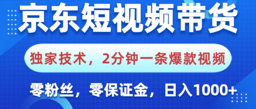 京东短视频带货,独家技术,2分钟一条爆款视频,0粉丝,0保证金,操作简单,,日入1000+时点搞钱-网创项目资源站-副业项目-创业项目-搞钱项目时点搞钱