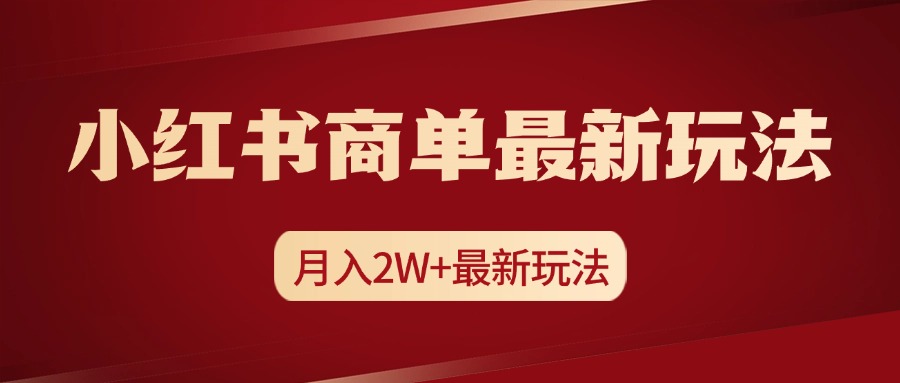 小红书商单暴力起号最新玩法,月入2w+实操课程时点搞钱-网创项目资源站-副业项目-创业项目-搞钱项目时点搞钱