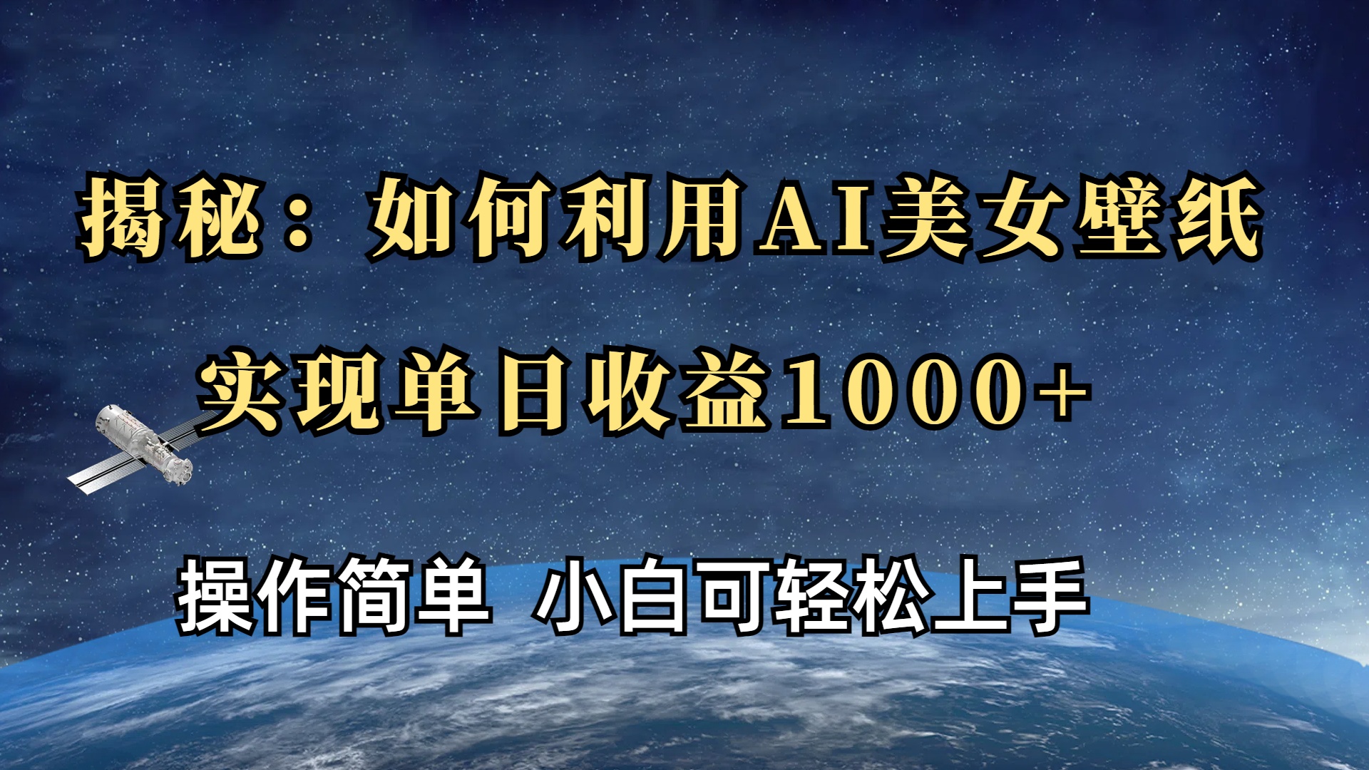 揭秘：如何利用AI美女壁纸，实现单日收益1000+时点搞钱-网创项目资源站-副业项目-创业项目-搞钱项目时点搞钱