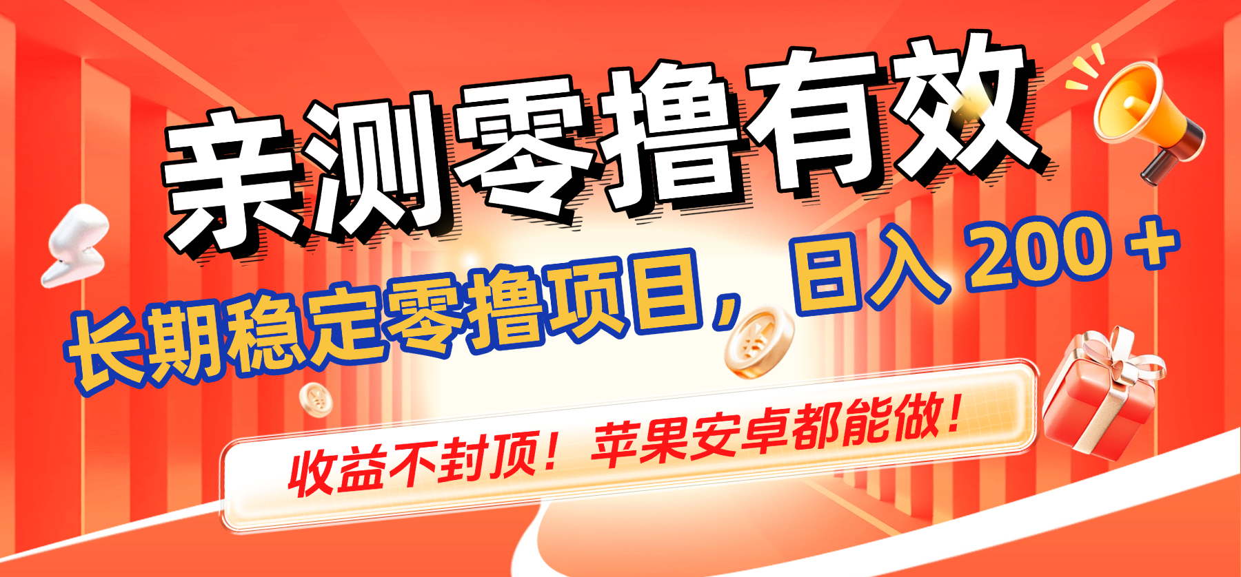 亲测零撸有效，长期稳定零撸项目，日入 200 + 收益不封顶！苹果安卓都能做！时点搞钱-网创项目资源站-副业项目-创业项目-搞钱项目时点搞钱