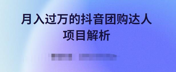 月入过万的抖音团购达人项目解析，免费吃喝玩乐还能赚钱【视频课程】时点搞钱-网创项目资源站-副业项目-创业项目-搞钱项目时点搞钱