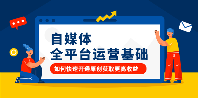自媒体全平台运营基础，如何快速开通原创获取更高收益时点搞钱-网创项目资源站-副业项目-创业项目-搞钱项目时点搞钱