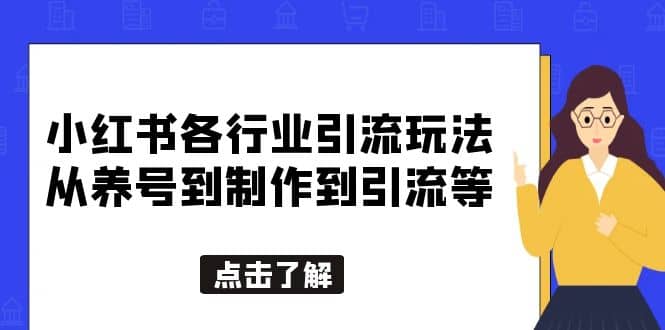 小红书各行业引流玩法，从养号到制作到引流等，一条龙分享给你时点搞钱-网创项目资源站-副业项目-创业项目-搞钱项目时点搞钱