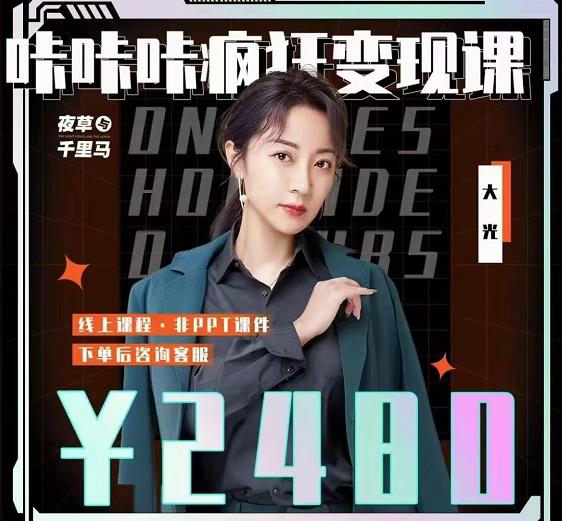 大光·咔咔咔疯狂变现课，五大抖音闷声赚钱赛道，保姆级教学时点搞钱-网创项目资源站-副业项目-创业项目-搞钱项目时点搞钱