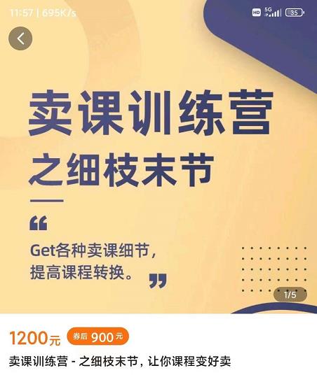 抖校长田源-卖课训练营之细枝末节，Get各种卖课细节，提高课程转换时点搞钱-网创项目资源站-副业项目-创业项目-搞钱项目时点搞钱