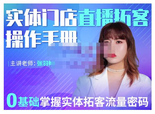 2022实体门店直播拓客操作手册，0基础掌握实体拓客流量密码时点搞钱-网创项目资源站-副业项目-创业项目-搞钱项目时点搞钱