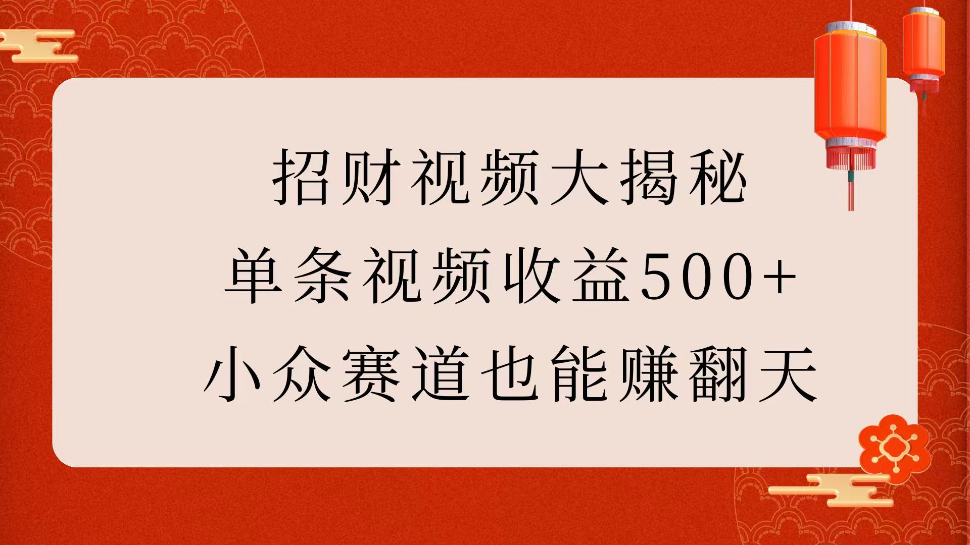 招财视频大揭秘:单条视频收益500+,小众赛道也能赚翻天!时点搞钱-网创项目资源站-副业项目-创业项目-搞钱项目时点搞钱