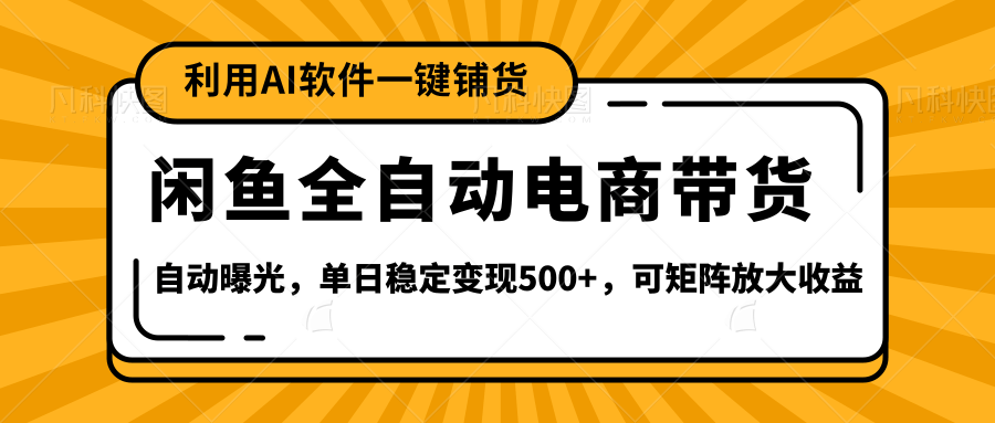 【闲鱼全自动电商带货】全新升级玩法，单日稳定变现500+，可矩阵放大收益时点搞钱-网创项目资源站-副业项目-创业项目-搞钱项目时点搞钱