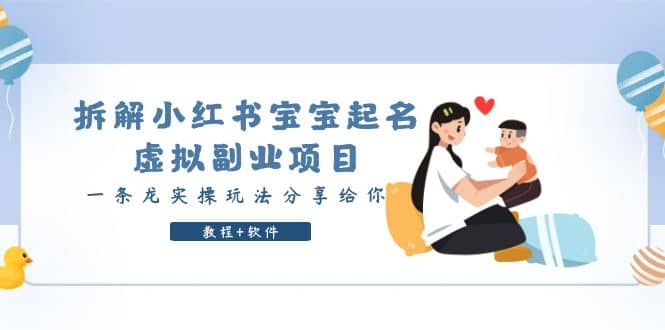 拆解小红书宝宝起名虚拟副业项目，一条龙实操玩法分享给你（教程+软件）时点搞钱-网创项目资源站-副业项目-创业项目-搞钱项目时点搞钱