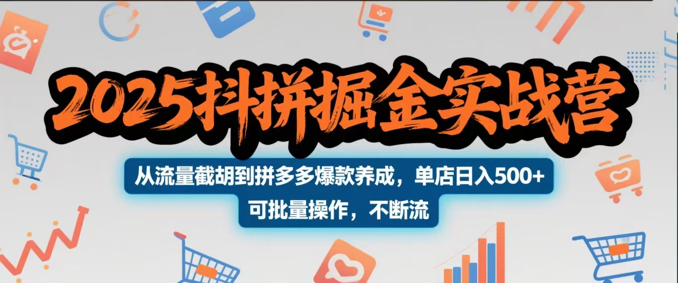 2025抖拼掘金实战营,从流量截胡到拼多多爆款养成,单店日入500+ 可批量操作,不断流时点搞钱-网创项目资源站-副业项目-创业项目-搞钱项目时点搞钱