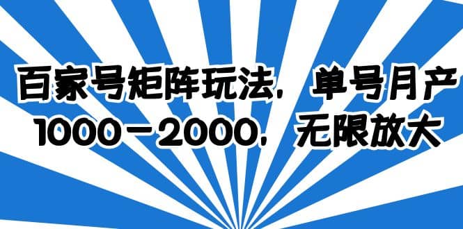 百家号矩阵玩法，单号月产1000-2000，无限放大时点搞钱-网创项目资源站-副业项目-创业项目-搞钱项目时点搞钱