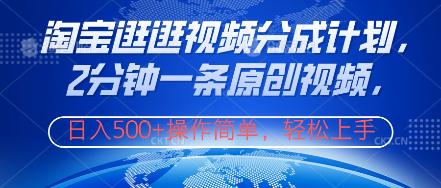 淘宝逛逛视频分成计划，2分钟一条原创视频，操作简单，轻松上手日入500+时点搞钱-网创项目资源站-副业项目-创业项目-搞钱项目时点搞钱