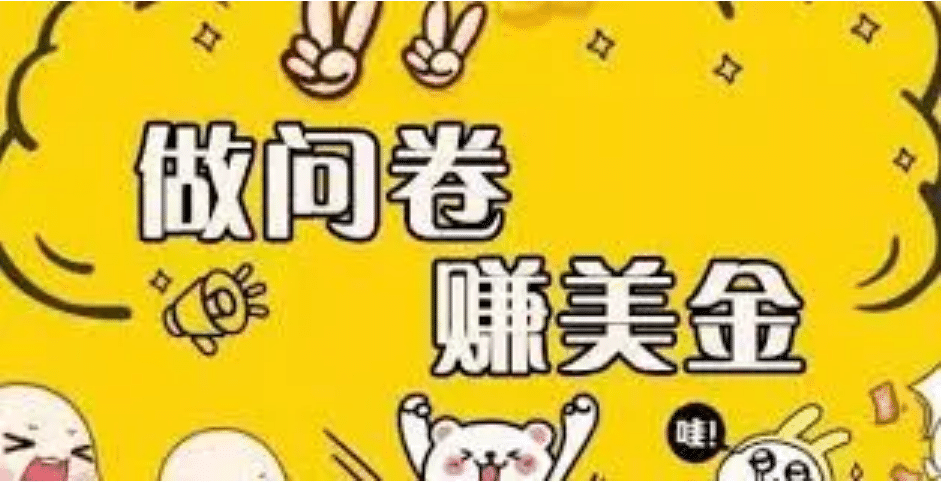 外边收费四五千的国外问卷调查项目，单人一天操作100美元，真正的搬砖项目时点搞钱-网创项目资源站-副业项目-创业项目-搞钱项目时点搞钱