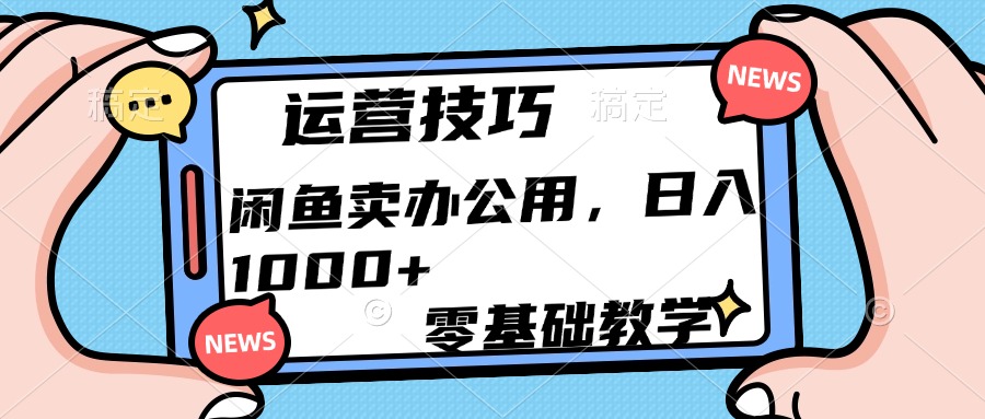 运营技巧!闲鱼卖办公用品日入1000+时点搞钱-网创项目资源站-副业项目-创业项目-搞钱项目时点搞钱