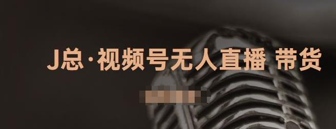 视频号无人直播带货，有微信就可以做，可以批量【视频课程】时点搞钱-网创项目资源站-副业项目-创业项目-搞钱项目时点搞钱