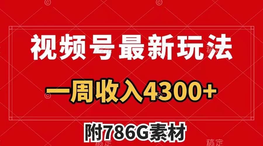视频号最新玩法 广告收益翻倍 几分钟一个作品 一周变现4300+（附786G素材）时点搞钱-网创项目资源站-副业项目-创业项目-搞钱项目时点搞钱