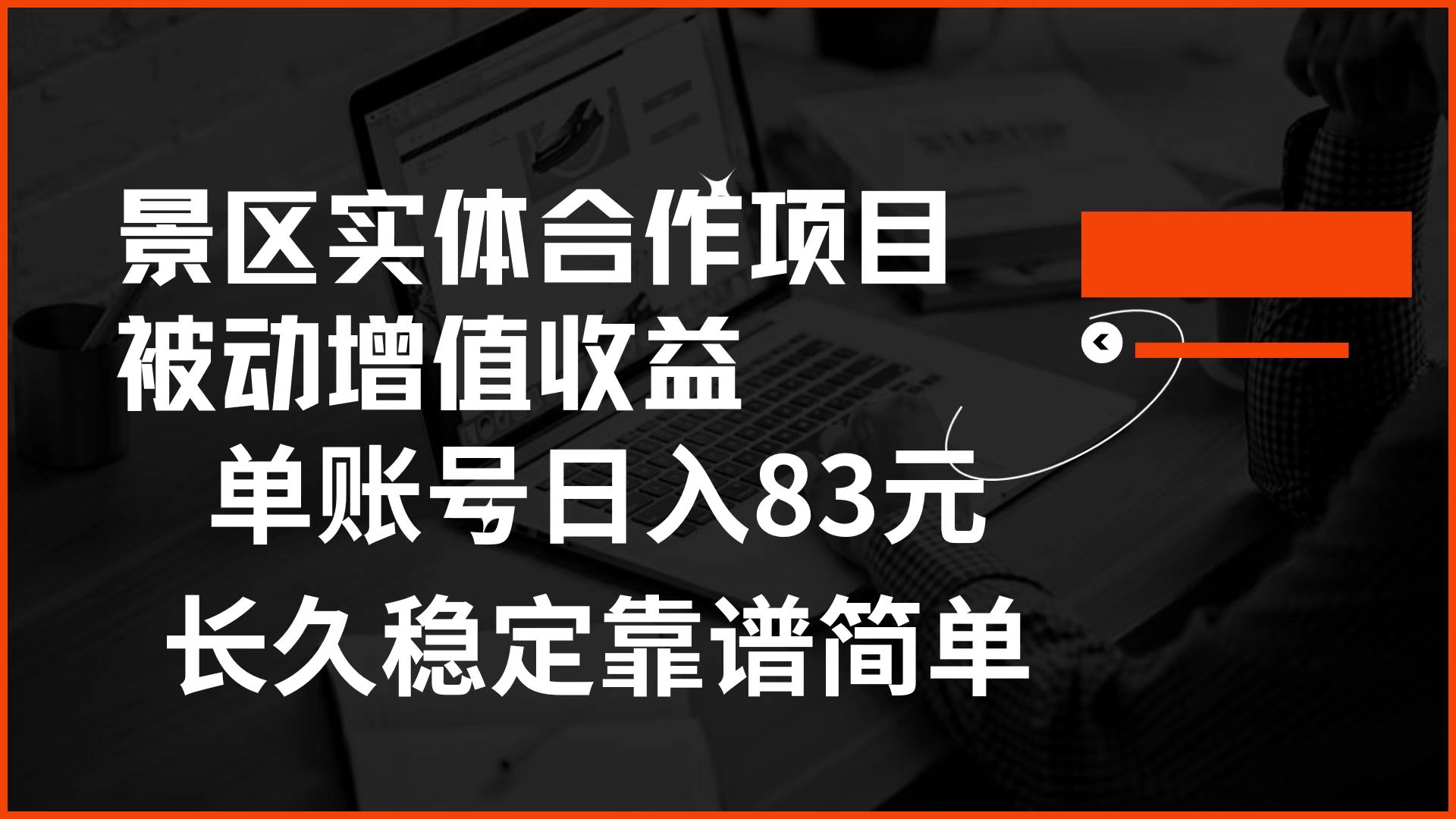 景区房票合作 被动增值收益 单账号日入83元 稳定靠谱简单时点搞钱-网创项目资源站-副业项目-创业项目-搞钱项目时点搞钱