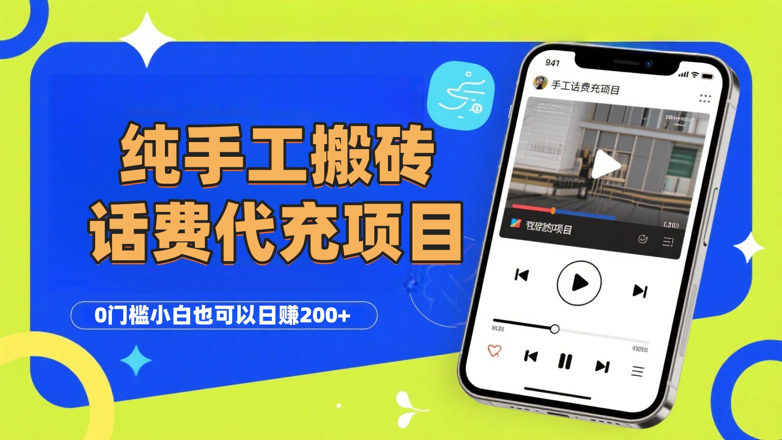 纯“手工搬砖”话费会员代充项目，零门槛小白也可以日赚200+，工作室可以复制扩大时点搞钱-网创项目资源站-副业项目-创业项目-搞钱项目时点搞钱
