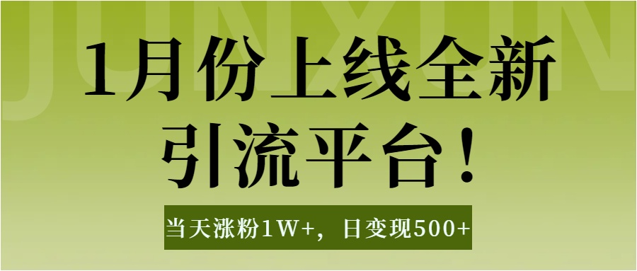 1月上线全新引流平台,当天涨粉1W+,日变现500+工具无脑涨粉,解放双手操作简单时点搞钱-网创项目资源站-副业项目-创业项目-搞钱项目时点搞钱