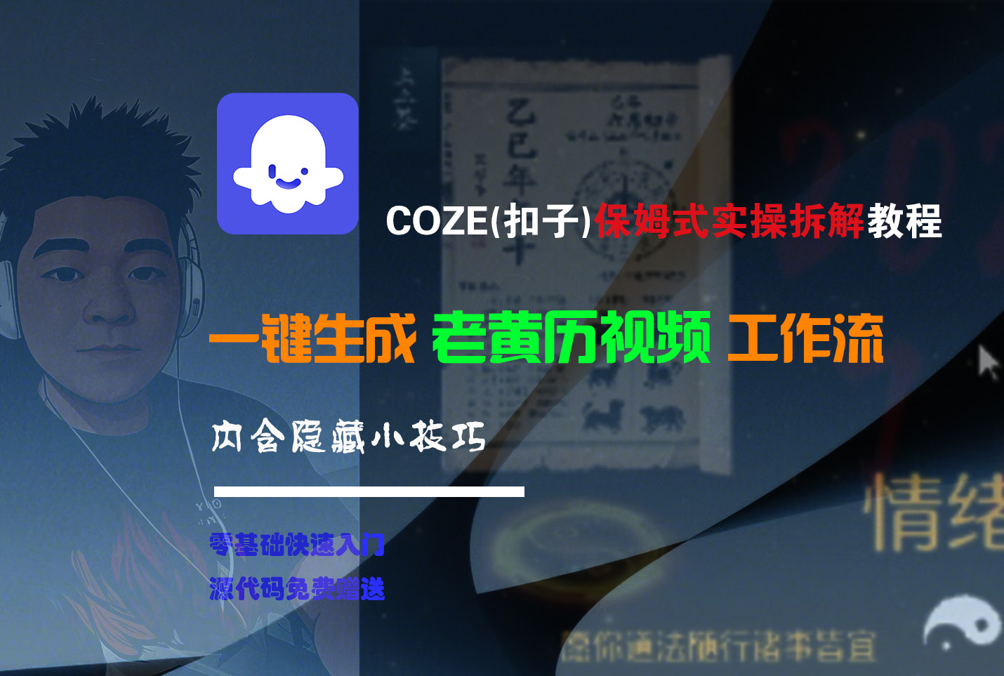 【Coze实操教程】Coze工作流一键生成“老黄历“短视频!工作流全流程保姆级教学 !2分钟一键生成无人工干预，零基础小白保姆级教程!时点搞钱-网创项目资源站-副业项目-创业项目-搞钱项目时点搞钱