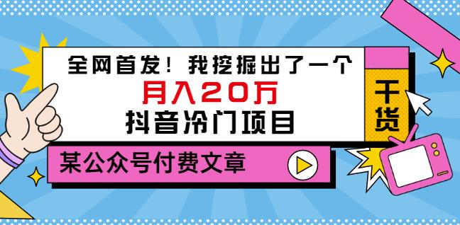 老古董说项目：全网首发！我挖掘出了一个月入20万的抖音冷门项目（付费文章）时点搞钱-网创项目资源站-副业项目-创业项目-搞钱项目时点搞钱